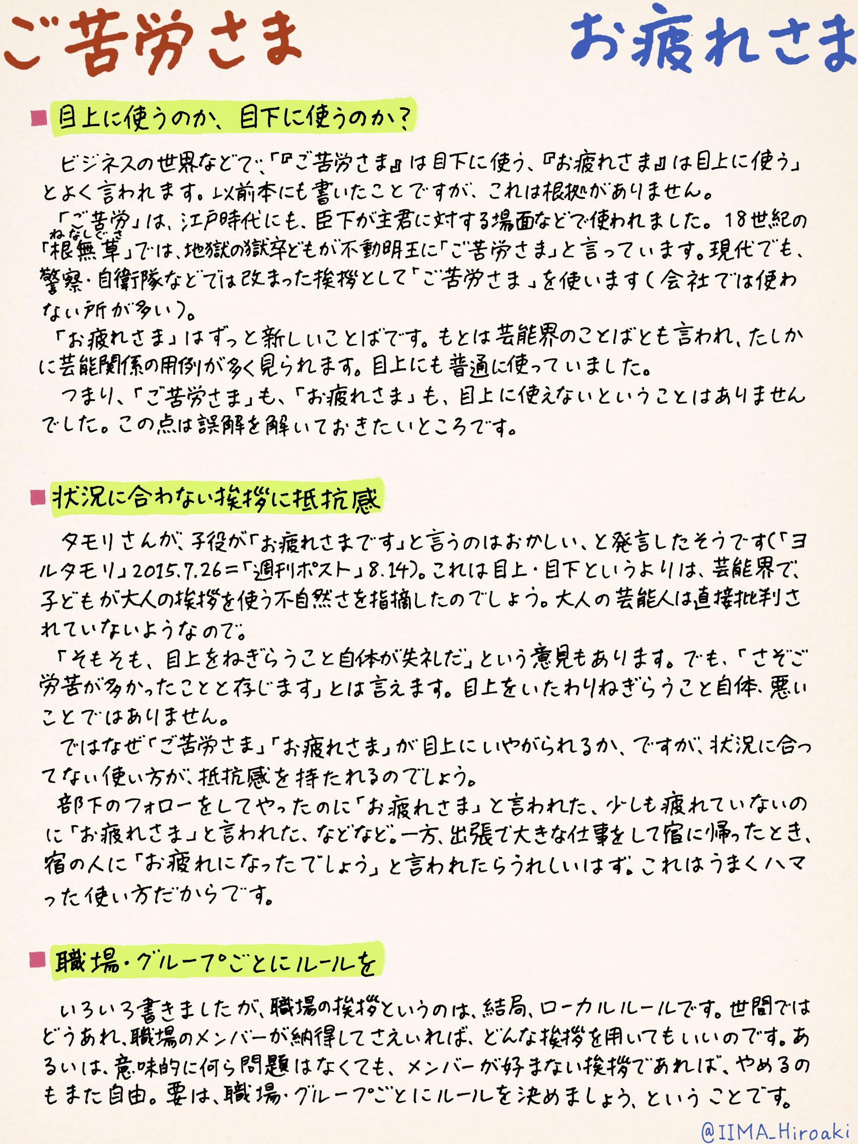 飯間浩明 お疲れさま は目上に使えないのか ということがネットで話題になっていると知りました 私の考えをまとめました 目上にも使えるけれど 違和感を持つ人はいる ただ 日常的に挨拶で お疲れさま を使う職場は べつにやめなくてもいいで