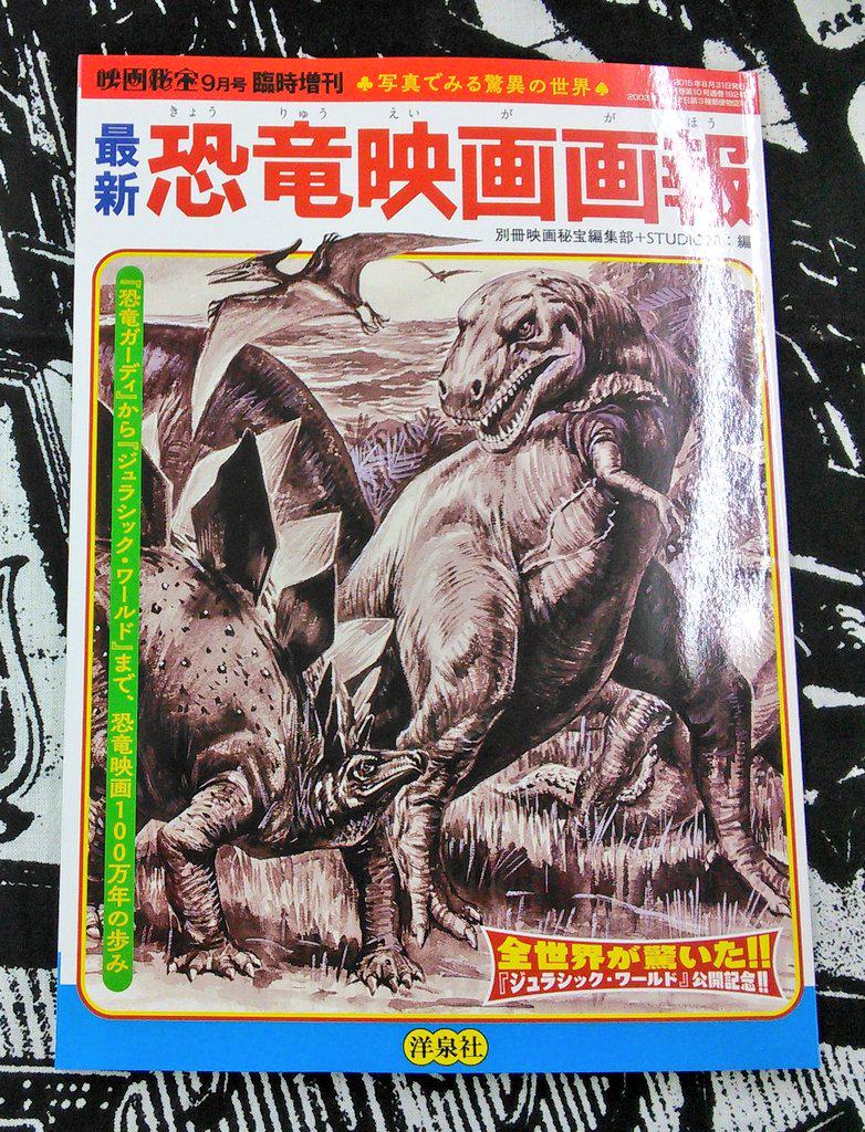 宮脇書店帯広店 En Twitter 映画秘報9月号臨時増刊 最新恐竜映画画報 が入荷しました ジュラシック ワールド 公開記念の恐竜映画 特集号です 昭和な香りを味わいつつ ジュラシック ワールド の予習編としてどうぞ 合わせて北辰堂の 大恐竜画報 もおすすめ