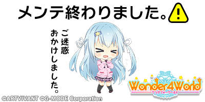 Wonder4World_PR's tweet photo. 【メンテナンス終了】お待たせしました。メンテナンスが終了しましたので、お知らせします。更新内容に関してはゲーム内お知らせを参照下さい。次回の定期メンテナンスは8月20日（木）11：00～になります。　#ワンフォ http://t.co/Dvm6JNPmV6