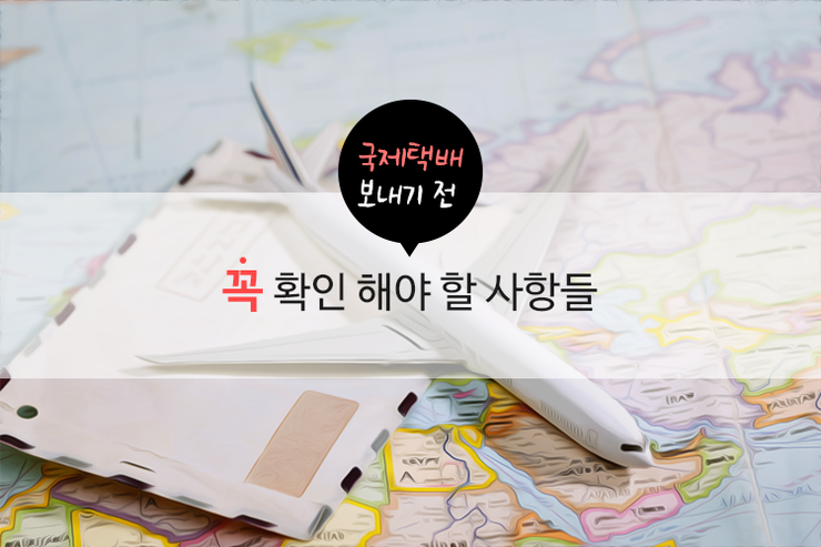 국제택배 보내기 전 꼭 확인해야 할 사항들
ilovepostbox.blog.me/220441995198
#편의점택배 #포스트박스 #문화충전 #국제택배 #택배주의사항