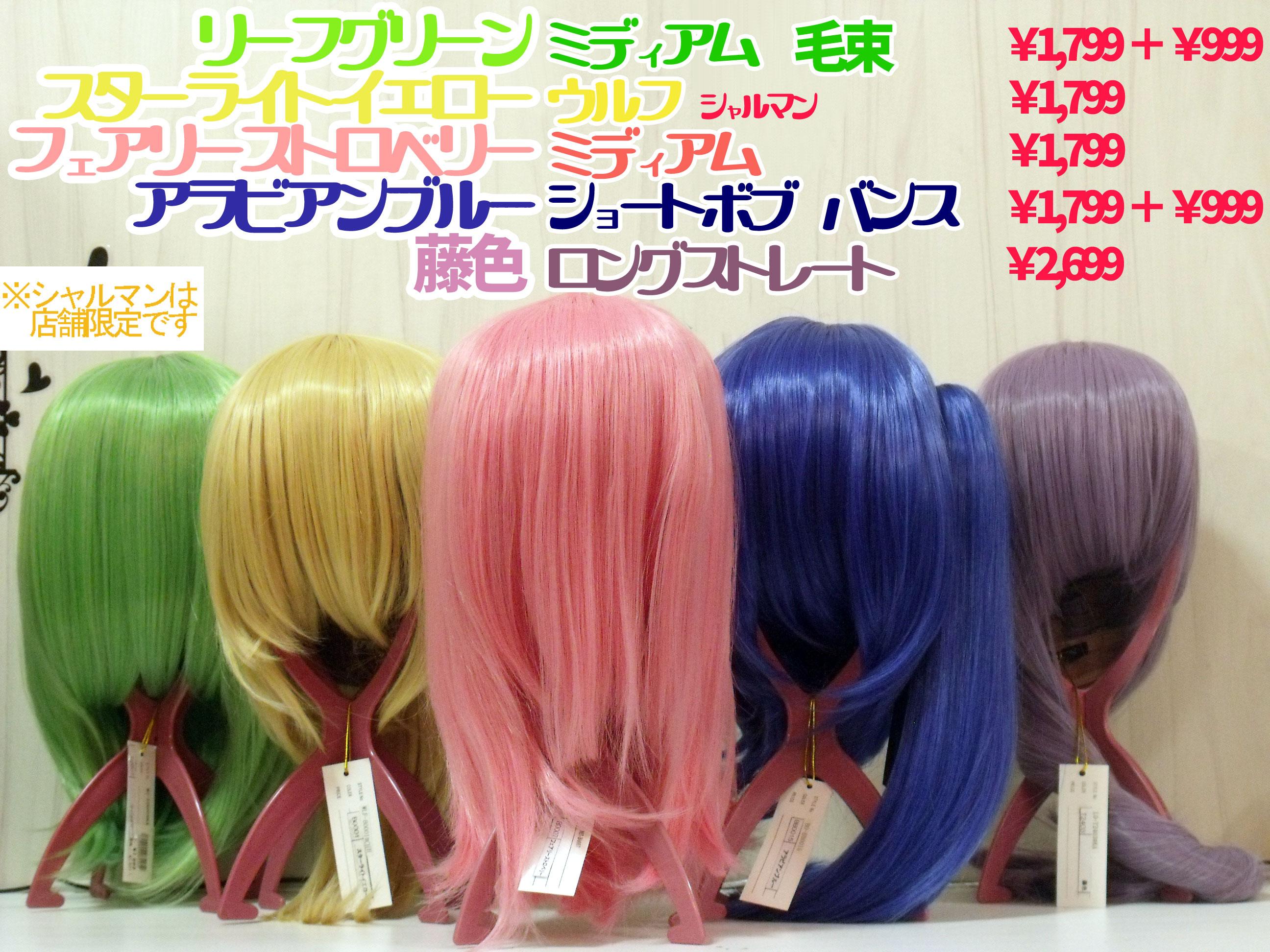 スワローテイル ウィッグショップ 札幌店 明日は東京ミュウミュウ 黄歩鈴 のお誕生日でございます 中の人 の推しはレタスちゃんです 愛しい 本日は少し先取りしてミュウミュウ達にオススメの商品をご紹介 札幌店ではセール真っ只中 皆様のご