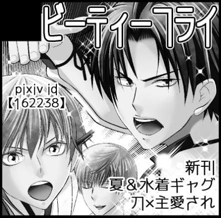 8/30閃華の刻スペース出ました、【東5ホール、て60a】ビーティーフライです。新刊など予定してます! 
