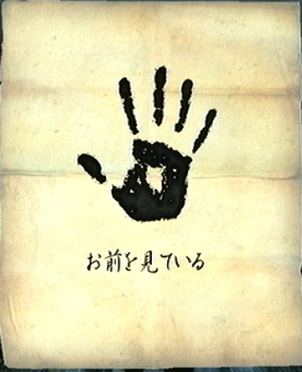 お前を見ているぞ