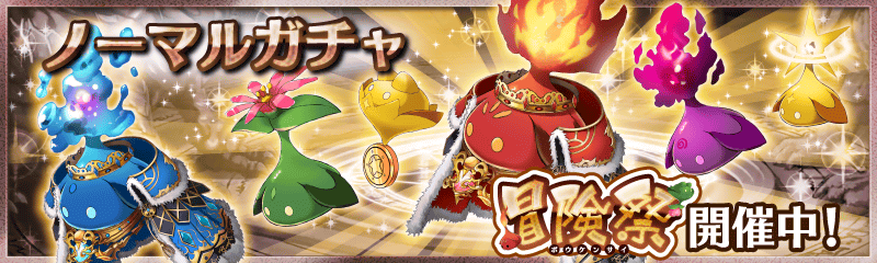 幻獣契約クリプトラクト 10万dl突破 ４ 8 6 15 00 8 13 14 59までノーマルガチャが冒険祭バージョンに 期間限定で ノーマルガチャにカイザーキューコンが大出現 キングキューコンや 金 ギガハピネスも出現確率大幅ｕｐです クリプトラクト 冒険