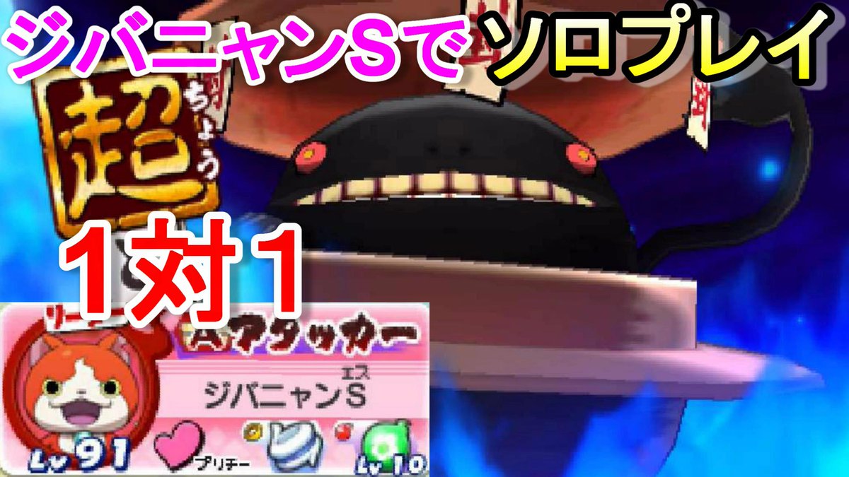 ミラクルぐっち Auf Twitter 妖怪ウォッチバスターズ赤猫団 ジバニャンsでソロプレイ 超どんどろと対決 T Co Mug5hiie3d Youtubeさんから Http T Co Epmocirj0m