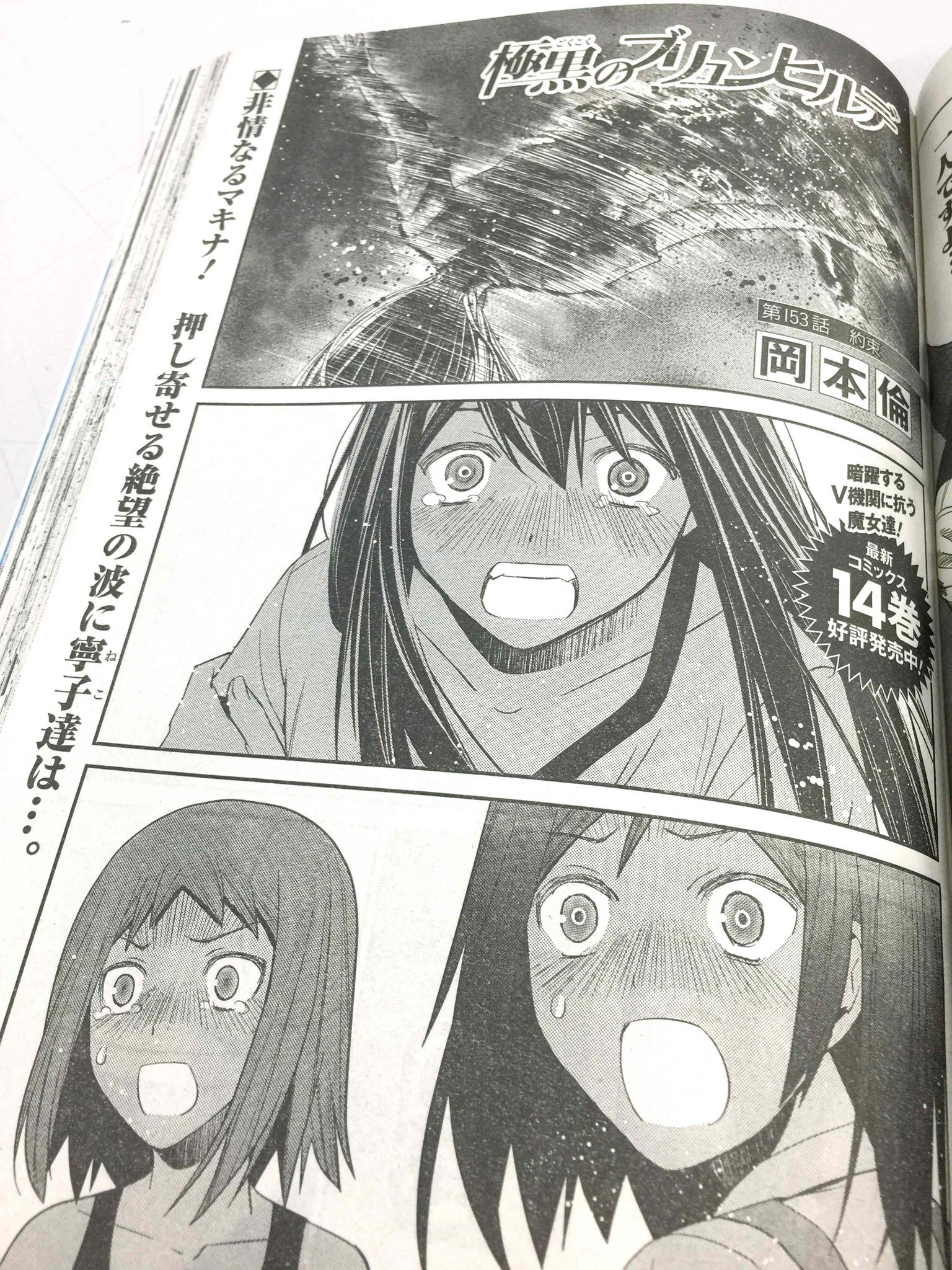 週刊ヤングジャンプ編集部 No Twitter ヤングジャンプ36 37合併特大号本日発売 極黒のブリュンヒルデ 153話 マキナの圧倒的なパワー そして冷徹さに為す術もない少女たち そして 果敢に立ち向かった佳奈が と 気になる続きを ぜひお読みください Http T