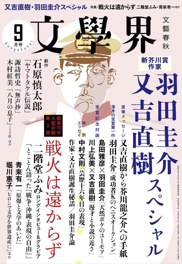 owarai_natalie's tweet photo. ピース又吉「芥川龍之介への手紙」掲載「文學界」明日刊行、芥川賞受賞後初 http://t.co/QaPQdG9fk4 http://t.co/5bwd2SgAvf