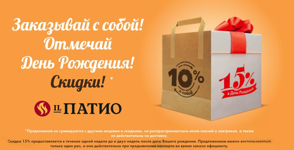 Заказ с собой — это выгодно: скидка 10% от чека!
А если у вас день рождения, мы дарим вам скидку 15% на весь заказ!