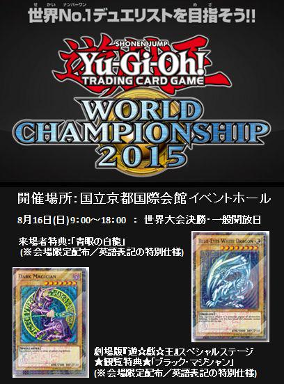 遊戯王ワールドチャンピオンシップ2015 京都大会限定カード