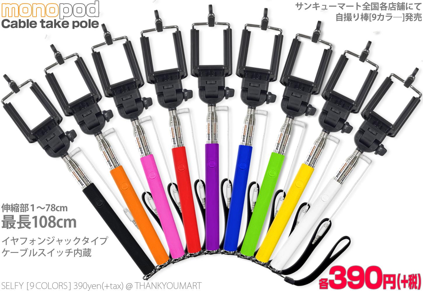 ট ইট র サンキューマート 公式 新商品情報 待望の スイッチ付セルカ棒 発売開始 お待たせしました ご期待にお応えしてスイッチ付セルカ 棒がサンキューマート に登場 しかもカラフルに9色展開 もちろん全品390円 サンキューマート全国各店で