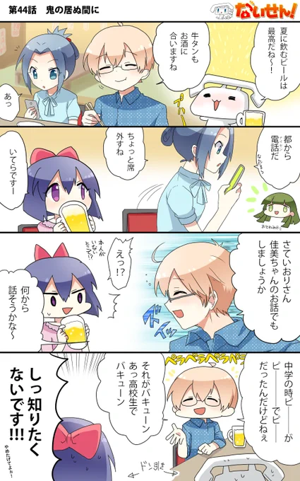 【ないせん!第44話】 鬼の居ぬ間に
お酒が入ると饒舌になっちゃうタイプもいますよね!( ^o^)Г☎ チンッ

#ないせん一挙放送2026 
