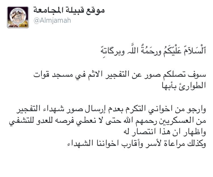 Almjamah's tweet photo. #تنبيه 

#تفجير__مسجد_طوارئ_عسير
#تفجير_طواري_عسير http://t.co/ImMT0CLuUo