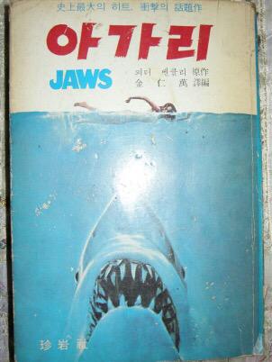 DrSeon's tweet photo. 1975년 죠스(Jaws) 국내 출판본(···) http://t.co/9mxam4NvHh
