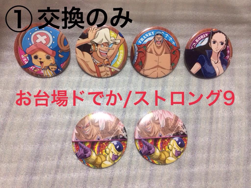 Maidon 交換譲渡 ワンピース お台場ドでか ストロング9 Usj名言缶バッジ 輩祭matsuri 譲 の画像参照 ドフラミンゴ チョッパー ウソップ フランキー ロビン ルフィ ナミ ブルック しらほし イワンコフ ワイパー Http T Co Wsosqhi5se