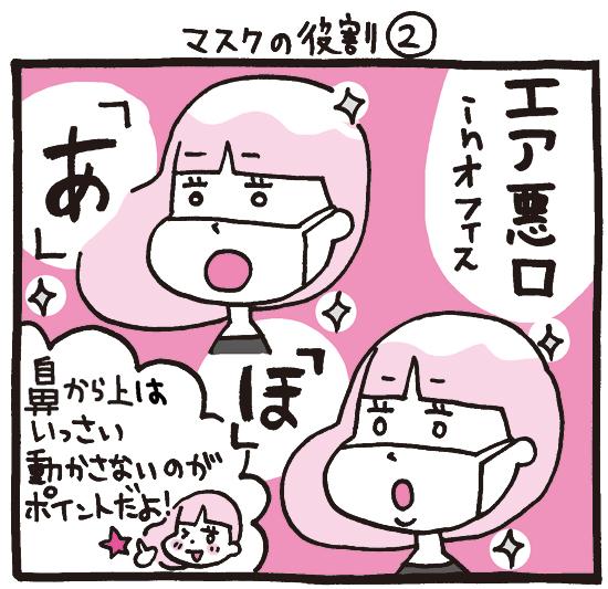 OLマンガ『しくじりヤマコ』 
第62話「マスクの役割②」
マスクの役割は風邪予防だけじゃない!
※声を出さないように注意です
#1コマ漫画 