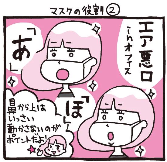 OLマンガ『しくじりヤマコ』 
第62話「マスクの役割②」
マスクの役割は風邪予防だけじゃない!
※声を出さないように注意です
#1コマ漫画 