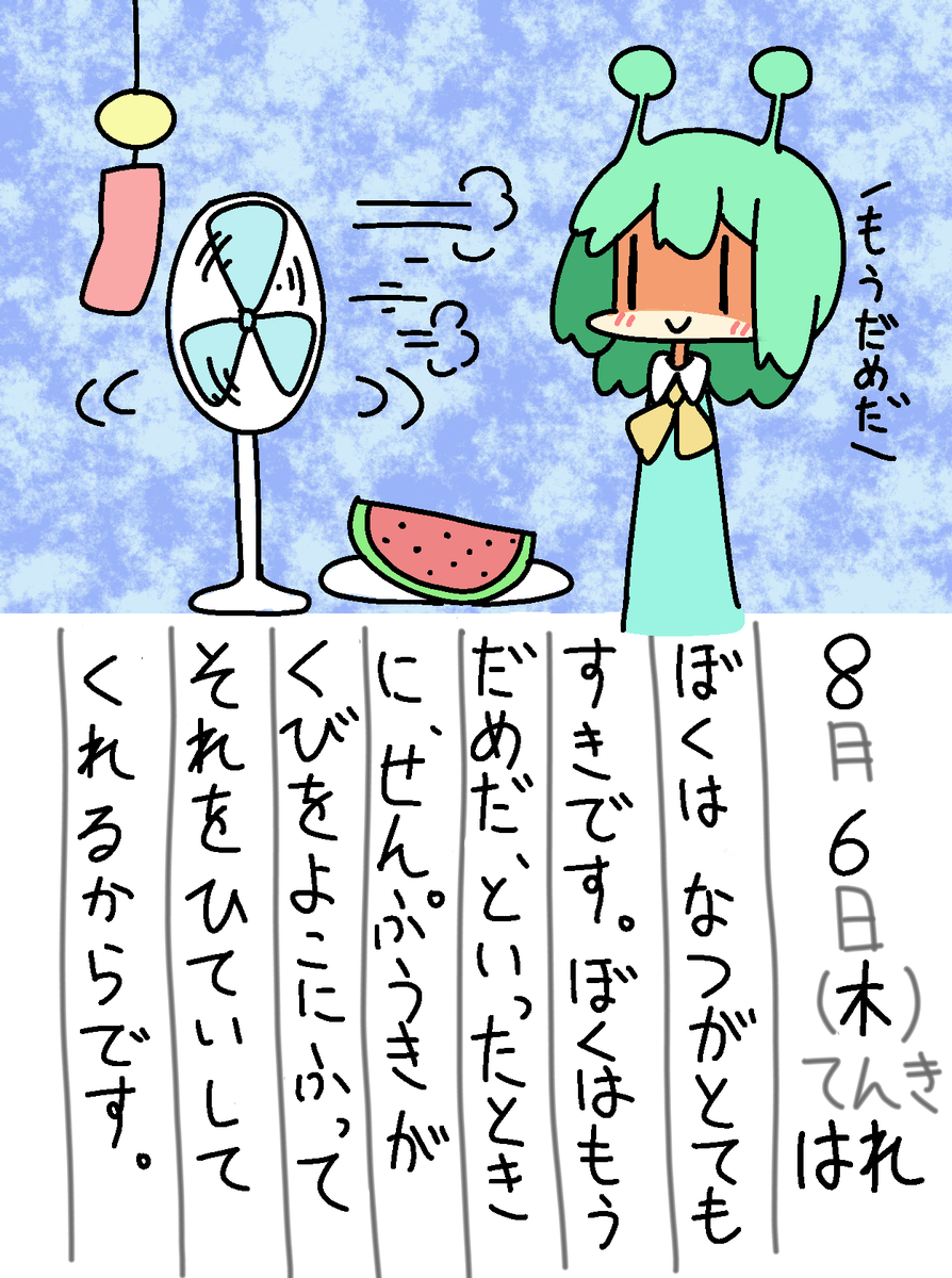 8/6の絵日記です。 