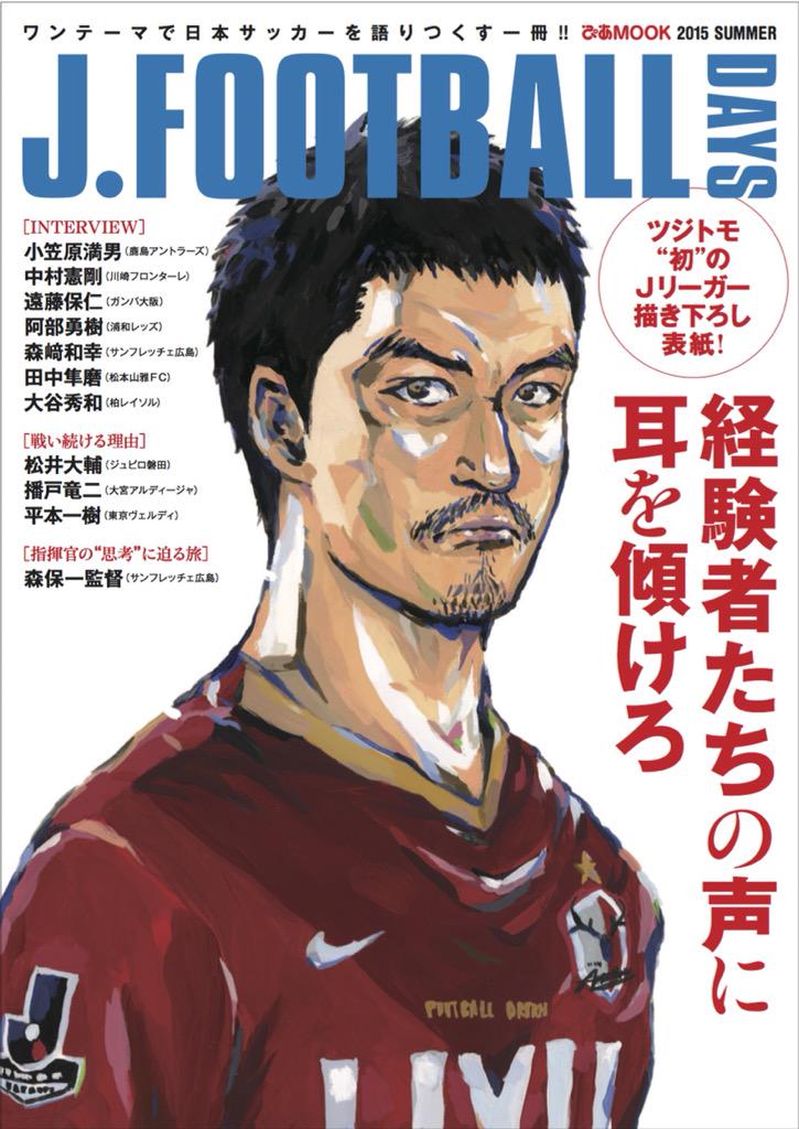 【お知らせ】今月の8日にツジトモ氏が表紙を書き下ろしした雑誌が発表されます。タイトルは『J.FOOTBALLDAYS』よろしくお願いします。 