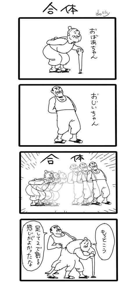 クソ４コマ「合体」 