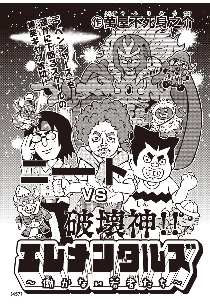 ニ-トVS破壊神、勝つのはどっちだ!? 発売中のコロコロアニキ第3号で萬屋不死身之助先生が描く爆笑ギャグ読切、それが「エレメンタルズ ～働かない若者たち～」だ! 突如ご町内に現れた破壊神に、3人のニートと犬の散歩中の姉弟が立ち向かう!