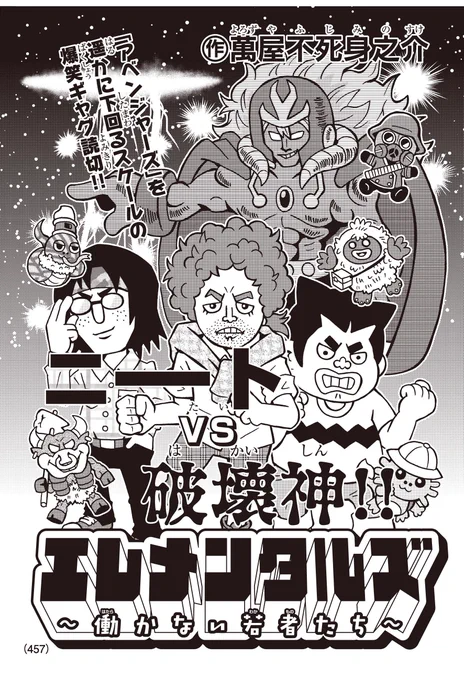 ニ-トVS破壊神、勝つのはどっちだ!? 発売中のコロコロアニキ第3号で萬屋不死身之助先生が描く爆笑ギャグ読切、それが「エレメンタルズ ～働かない若者たち～」だ! 突如ご町内に現れた破壊神に、3人のニートと犬の散歩中の姉弟が立ち向かう!