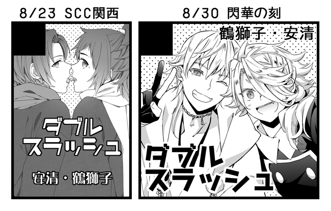 ●8/23 SCC関西 スペース「6号館B あ23a」●8/30 閃華の刻 スペース「東6 あ84b」でした〜! 
