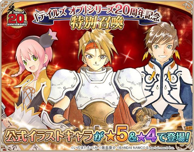 テイルズチャンネル در توییتر 祝 テイルズ オブ シリーズ周年 クレスやスレイをはじめとした公式イラストキャラたちが登場する特別召喚を 期間限定で開催中 アスタリア宣伝担当 Http T Co 2lsenabgvk アスタリア Talesch Http T Co Zlnh87ztfm