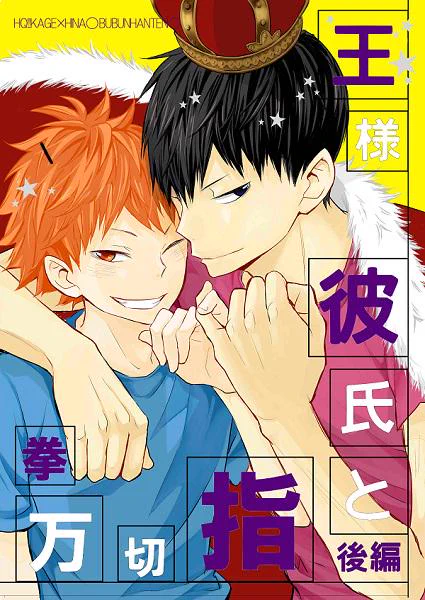 夏コミ新刊『王様彼氏と指切拳万-後編』B5/76P　遅れ気味ですがこんな感じのが多分出ます 