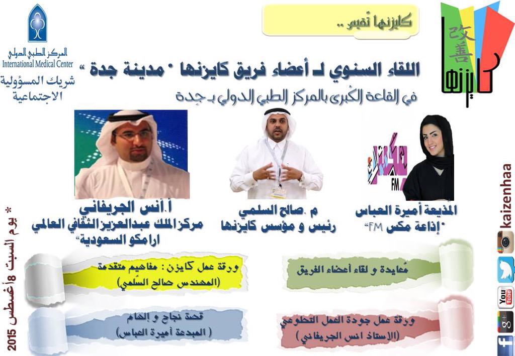 Saleh0alsulami's tweet photo. اللقاء السنوي لأعضاء #كايزنها وبالتعاون مع شريك المسئولية الإجتماعية المركز الطبي الدولي 
@TheIMCjeddah 
#IMC http://t.co/n5JDi2OApa
