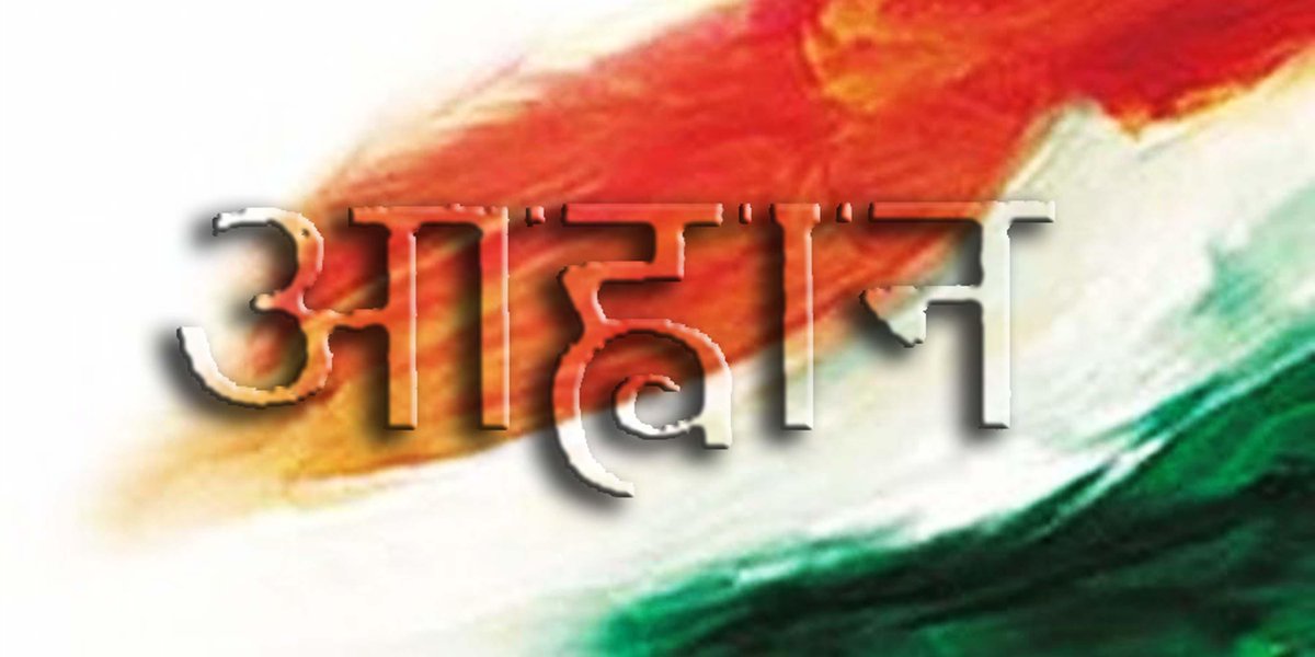 Nav_Srijan's tweet photo. Nav Srijan organises 'Aahwaan' on 15 August 2015 from 10 AM to 1 PM. Contact: 9873656112, 8802022057 http://t.co/yjNkow310z
