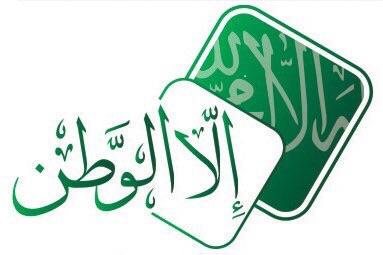 الله يحفظك ويحميك وينصرك ياوطننا.
