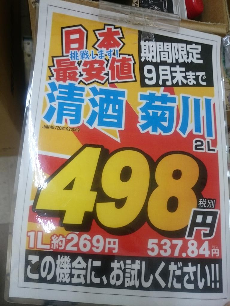 黒かどや 菊川の料理酒と味醂が2リットルで各198円て 激安で大衆居酒屋としては喜ぶべきだけど これじゃあ地方の小さな醸造会社は太刀打ち出来ないな 自由競争社会だから仕方ないのかな 安いは正義か Http T Co Blmsiccbwy