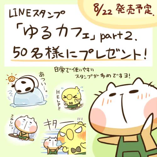 スタンプ第二弾が8/22に発売予定です。
この呟きをリツイート&amp;LINE@(@cafe026)をフォローしてくれた方から50名様にスタンプをプレゼント!(50名 当選発表8/21)
※前回の当選者以外で抽選します。ごめんなさい。 