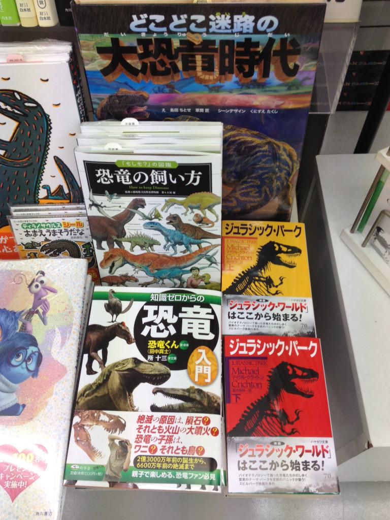 オリオン書房 上石神井店 Auf Twitter 映画 ジュラシック ワールド コーナーに新しい仲間が加わりました 小説版 ジュラシック パーク 上下巻 小説版 ジュラシック ワールド は近日中に入荷する予定です 知識ゼロからの恐竜入門 オススメです こに