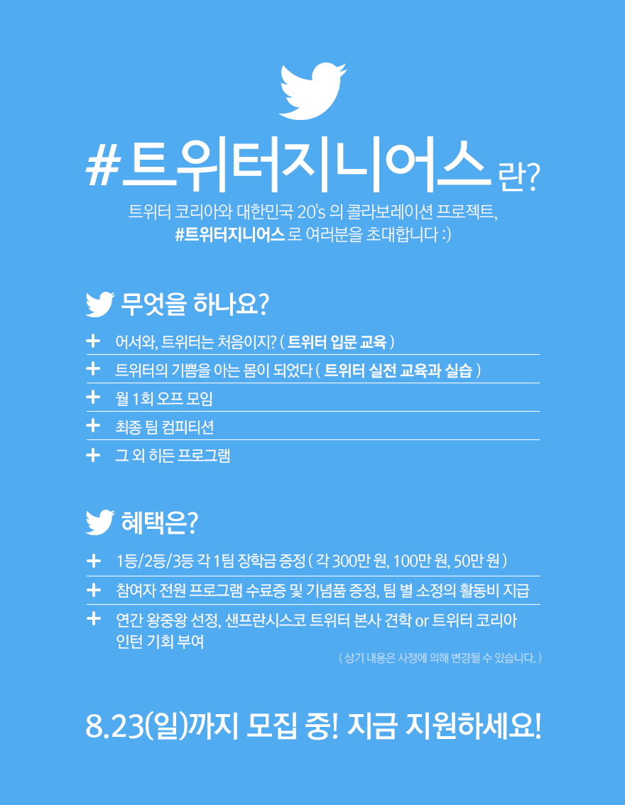 트위터를 좋아하고 제대로 사용하는 #트위터지니어스 를 모집합니다. 장학금 총450만원, 샌프란시스코 본사 방문 등의 혜택이 주어집니다. 놓치지 말고 지원하세요! 응모는 bit.ly/1EbHPcw