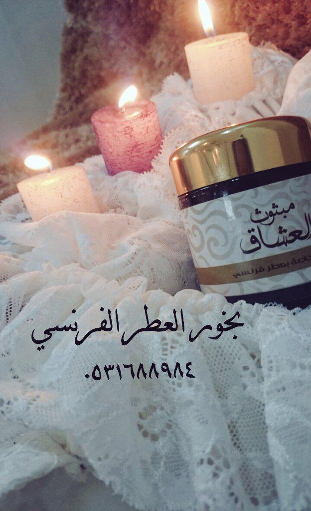 بخور العطور الفرنسيه 🎀

 جديد وحصريا لمتجري

شغل بيت راقي جدا 💞

شعارنا التميز 🍃 و الابداع 🌸

100ريال 

0531688984