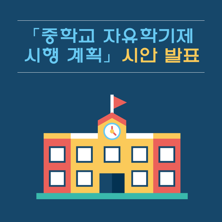 our_moe's tweet photo. [중학교 자유학기제] 2016년부터 모든 중학교에서 자유학기제가 시행됩니다. 자유학기제 전면 시행을 위한 '중학교 자유학기제 시행계획’ 시안이 발표됐습니다. 자세히보기▶ http://t.co/lJWcgc2cvJ http://t.co/EryAM3gS9M