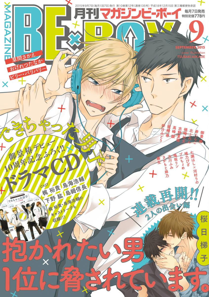 ビーボーイ編集部 No Twitter 本日はmagazine Be Boy9月号の発売日 御景 椿先生 できちゃった男子 祝デビュー10周年 企画 連載最終話掲載 Mbb Http T Co 48dsl0kndm Twitter