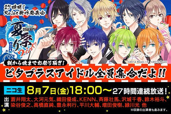 本日開催！18時～27時間連続生放送／ Rejet 27時間TV 夏祭り2015