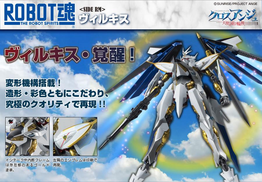 明日発売】「ROBOT魂 ヴィルキス」8/8新発売！『クロスアンジュ 天使と