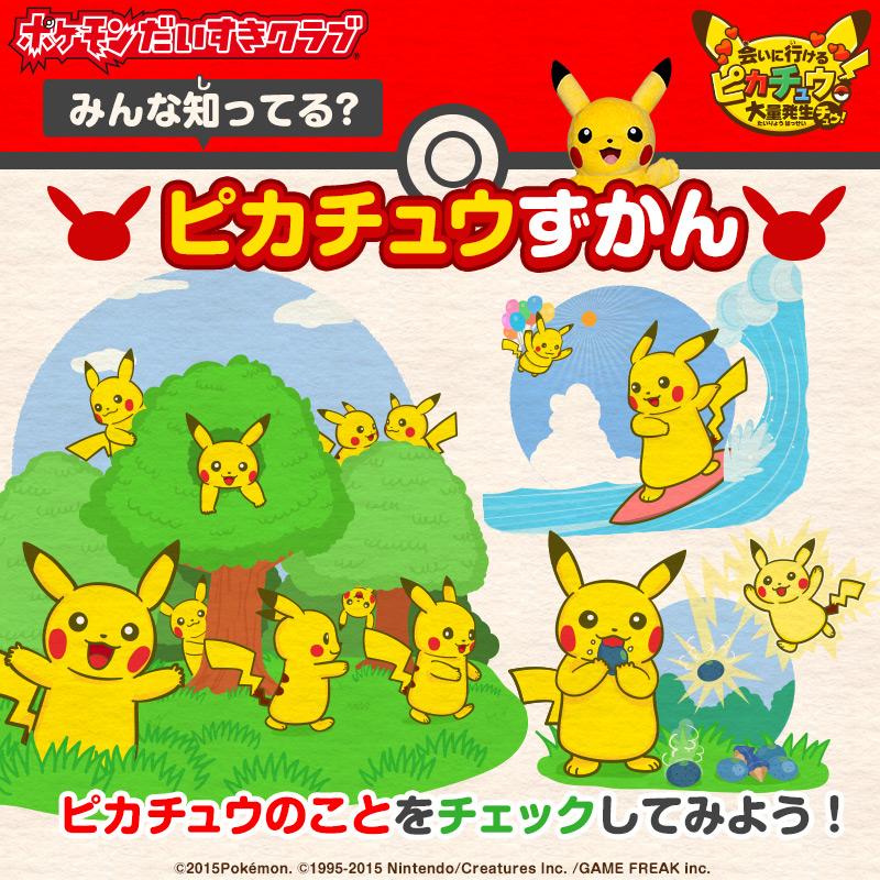 ピカチュウ ポケモンだいすきクラブ