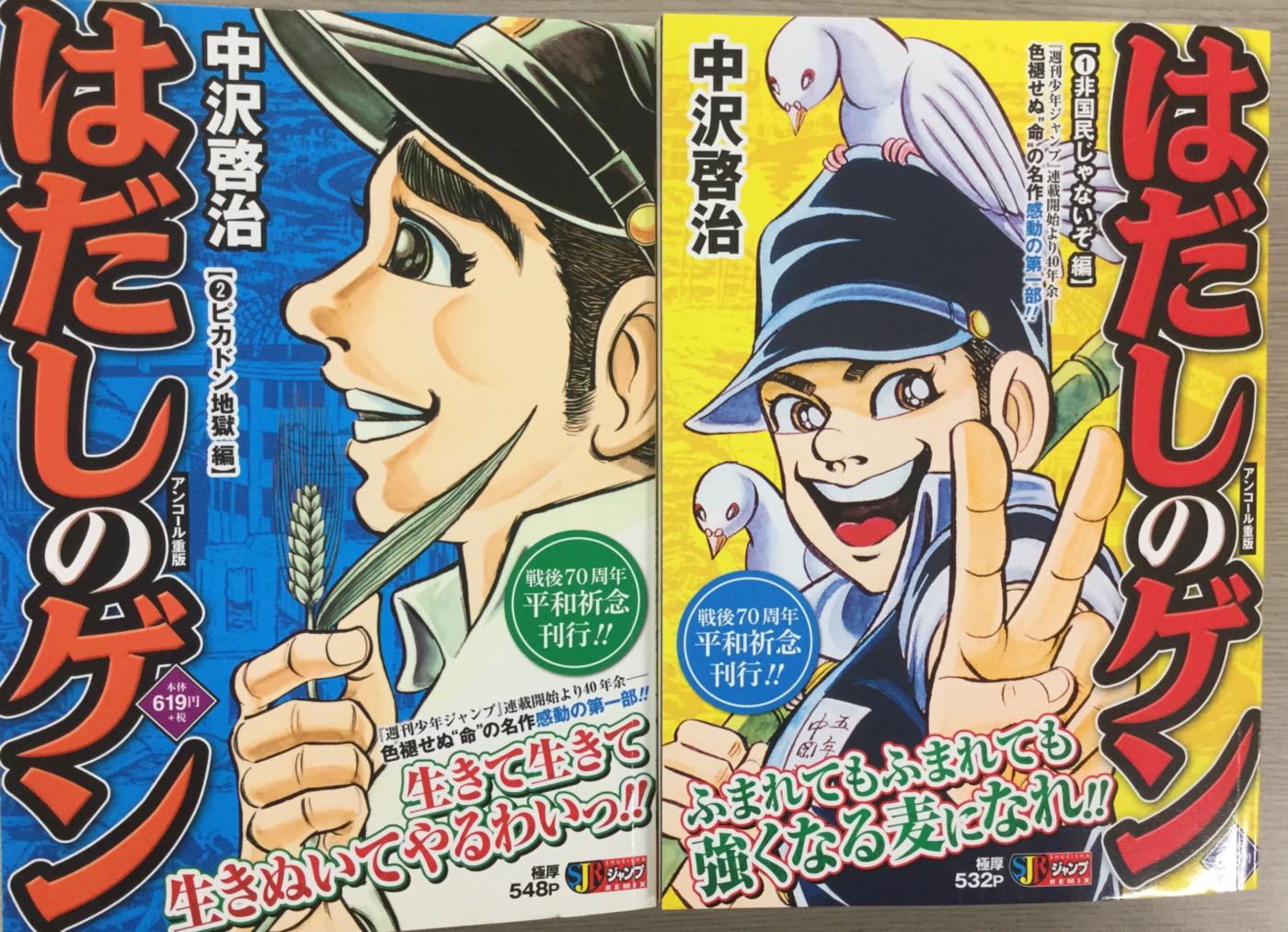 Jc出版 集英社ジャンプ リミックス Di Twitter 戦後70周年平和祈念刊行 8月5日に はだしのゲン が全国のコンビニで発売されています 週刊少年ジャンプ掲載分を全2巻にまとめました 他誌で連載された続編は Jc出版 集英社ジャンプ リミックス Di Twitter 戦後70周年平和祈念刊行 8月5日に はだしのゲン が全国のコンビニで発売されています 週刊少年ジャンプ掲載分を全2巻にまとめました 他誌で連載された続編は