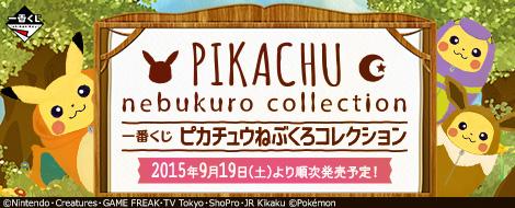 【一番くじ ピカチュウねぶくろコレクション】本日全商品ラインナップ公開!今回のピカチュウはねぶくろを着ているよ♪詳細はストーリーを見てね♪⇒bpnavi.jp/t/pikachu_nebu… #1bankuji ＃一番くじピカチュウねぶくろ