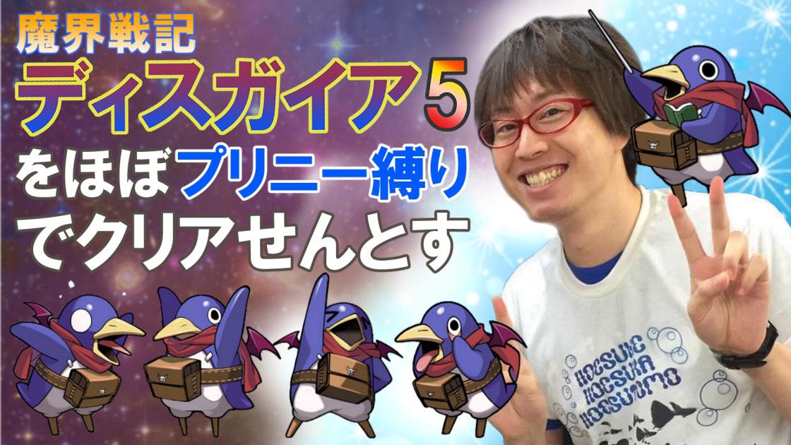 日本一ソフトウェア Al Twitter 実況プレイ 魔界戦記ディスガイア5をほぼプリニー縛りでクリアせんとす の配信がはじまりましたッス 今回は 第0回 今後は3日毎に更新予定ッス ニコニコ動画 Http T Co 2rcrao2knh Http T Co 2okwoiyv Twitter 日本一ソフトウェア Al Twitter 実況プレイ 魔界戦記ディスガイア5をほぼプリニー縛りでクリアせんとす の配信がはじまりましたッス 今回は 第0回 今後は3日毎に更新予定ッス ニコニコ動画 Http T Co 2rcrao2knh Http T Co 2okwoiyv Twitter