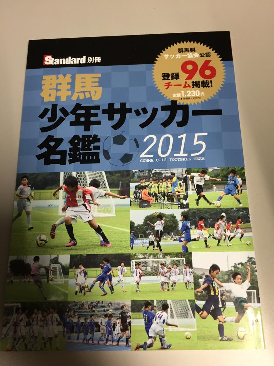 スタンダード編集部 Twitterren 群馬少年サッカー選手名鑑15が発刊になりました Http T Co Rvnjltrgcu