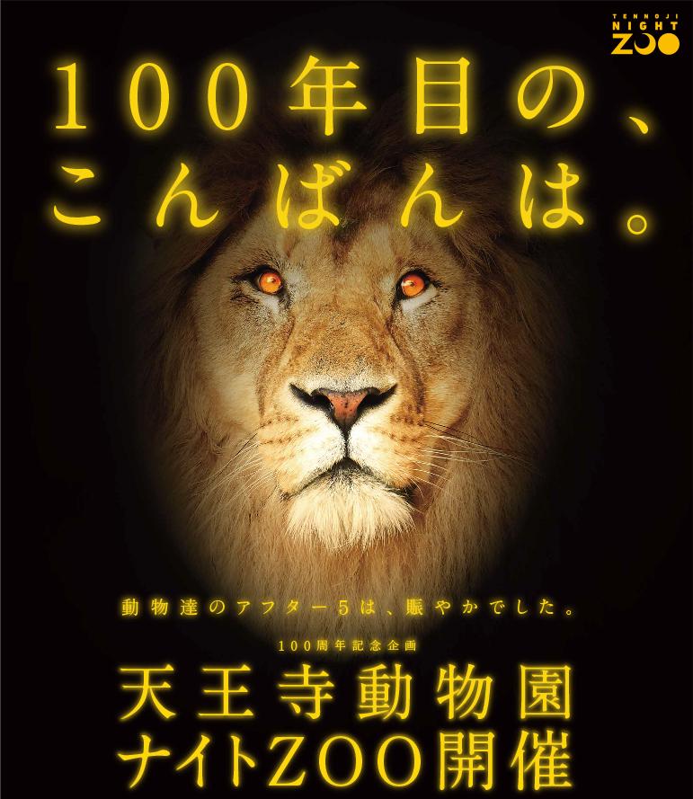 تويتر 大阪市広報 على تويتر 100年目の こんばんは 天王寺動物園で ナイトzoo をいよいよ明日 8月8日 から16日まで開催 普段見ることのできない動物たちの夜の姿を見に行こう Http T Co Ksdbjjckvk Http T Co Xksahkcucc
