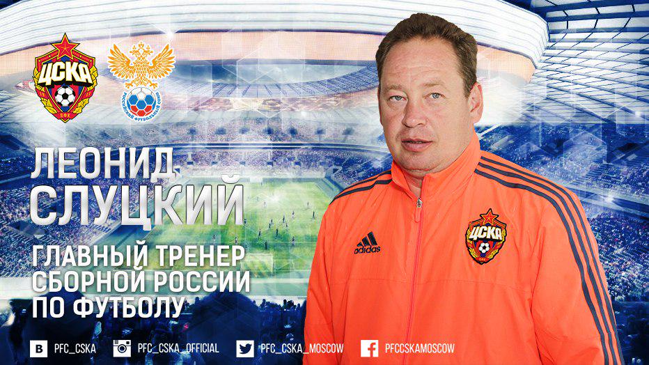 pfc_cska's tweet image. Леонид Слуцкий назначен главным тренером сборной России по футболу pfc-cska.com/novosti/vse-no…