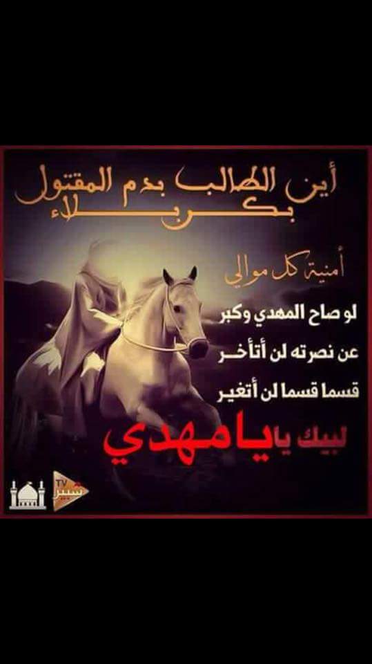 لو صاح المهدي وكبر
عن نصرته لن أتاخر
قسما قسما لن أتغير
♥لبيك يا مهدي♥
<a href="/M_Hh111/">‏๑°ੌ਼ ﮼نورس369</a>