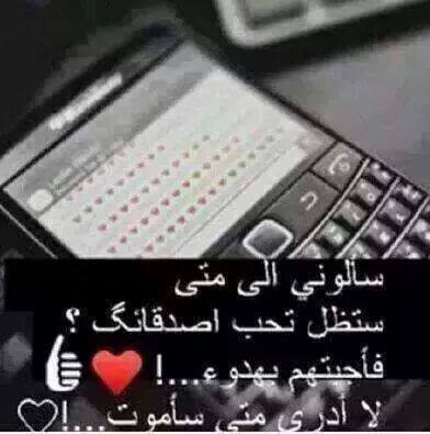 سالوني الى متى
ستظل تحب اصدقائك ؟
فأجبتهم بهدوء...!♥
ﻻادري متى سأموت...!♡