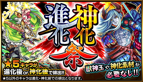 monst_mixi's tweet photo. 明日12時(正午)～ガチャ「進化×神化祭」開催！通常★5で排出されるキャラが進化後(★6)または神化後(★6)の状態で排出されるスペシャルなガチャ！獣神玉や神化素材が必要なし！ #モンスト http://t.co/EI5TKBJ6VL http://t.co/6XFRxGUCw3